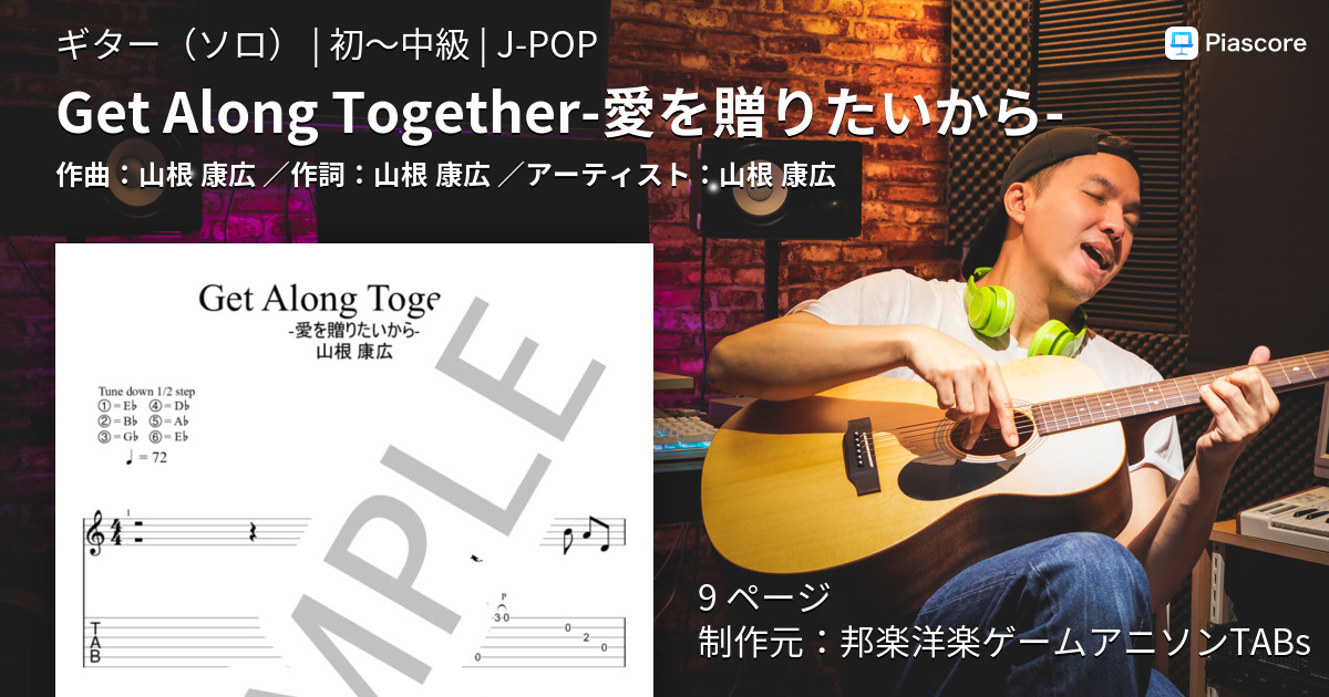 楽譜 Get Along Together 愛を贈りたいから 山根 康広 ギターソロ 初 中級 Piascore 楽譜ストア