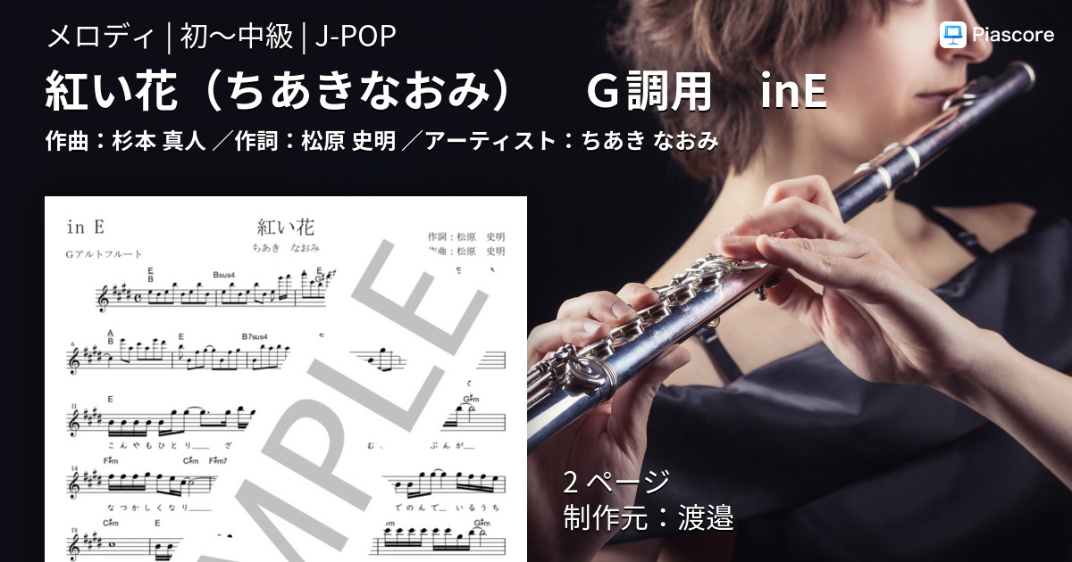 楽譜 紅い花 ｇ調用 Ine ちあき なおみ メロディ 初 中級 Piascore 楽譜ストア