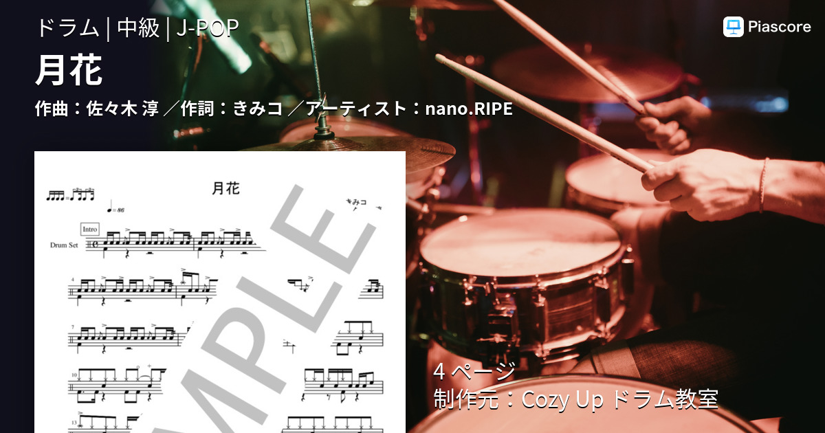 楽譜 月花 Nano Ripe ドラム 中級 Piascore 楽譜ストア
