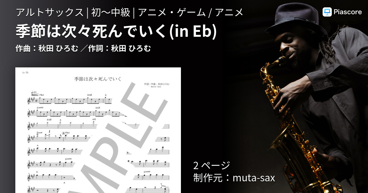 楽譜 季節は次々死んでいく 秋田 ひろむ アルトサックス 初 中級 Piascore 楽譜ストア