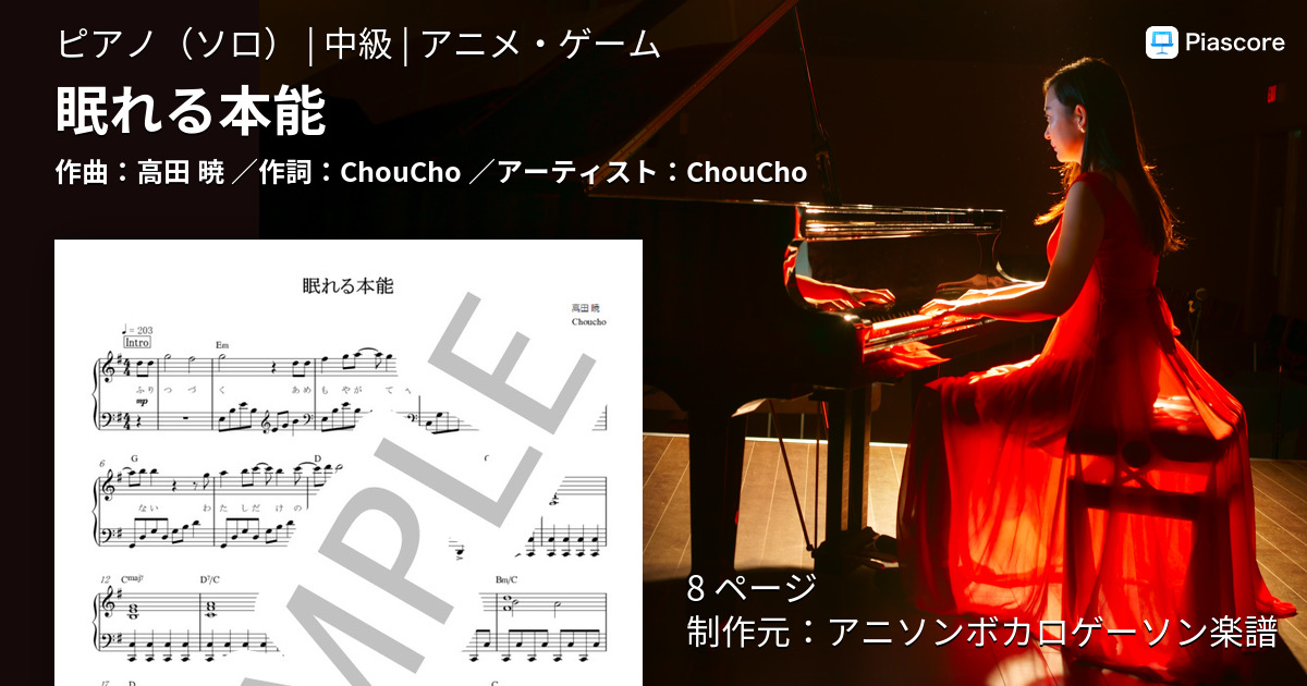 楽譜 眠れる本能 Choucho ピアノソロ 中級 Piascore 楽譜ストア