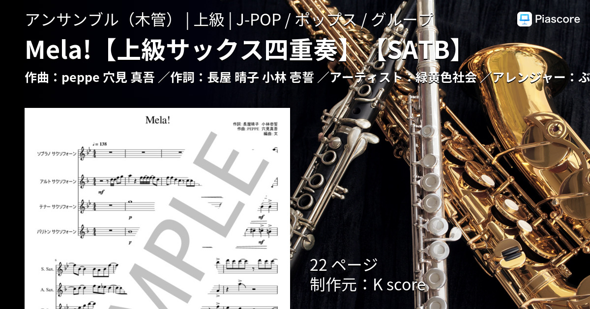 楽譜 Mela 上級サックス四重奏 Satb 緑黄色社会 アンサンブル木管 中 上級 Piascore 楽譜ストア