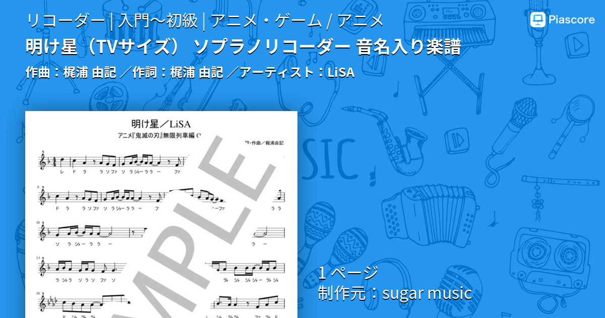 楽譜 明け星 Lisa Tvサイズ ソプラノリコーダー 音名入り楽譜 Lisa リコーダー 入門 初級 Piascore 楽譜ストア