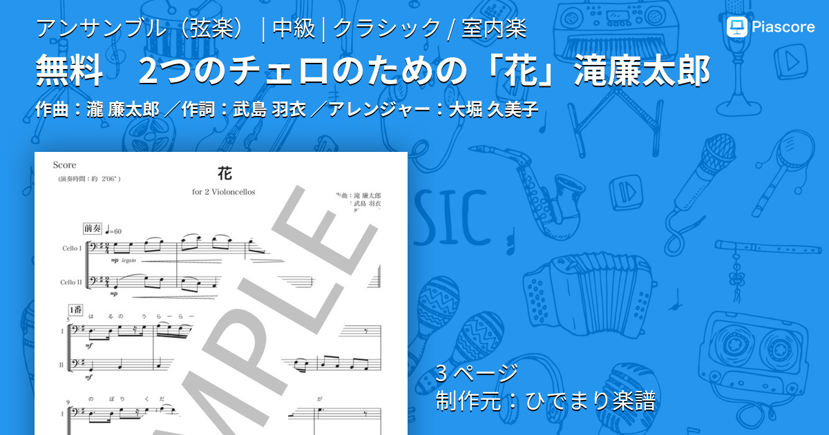 楽譜 無料 2つのチェロのための 花 滝廉太郎 滝 廉太郎 アンサンブル弦楽 中級 Piascore 楽譜ストア