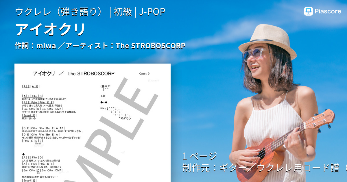 楽譜 アイオクリ The Stroboscorp ウクレレ弾き語り 初級 Piascore 楽譜ストア