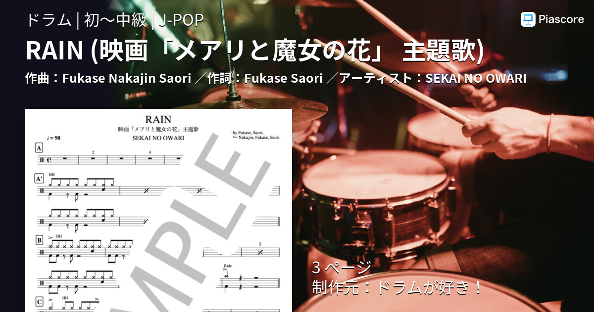 楽譜 Rain 映画 メアリと魔女の花 主題歌 Sekai No Owari ドラム 初 中級 Piascore 楽譜ストア