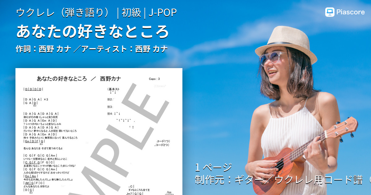 楽譜 あなたの好きなところ 西野 カナ ウクレレ弾き語り 初級 Piascore 楽譜ストア