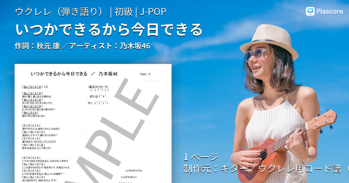 楽譜 いつかできるから今日できる 乃木坂46 ウクレレ弾き語り 初級 Piascore 楽譜ストア