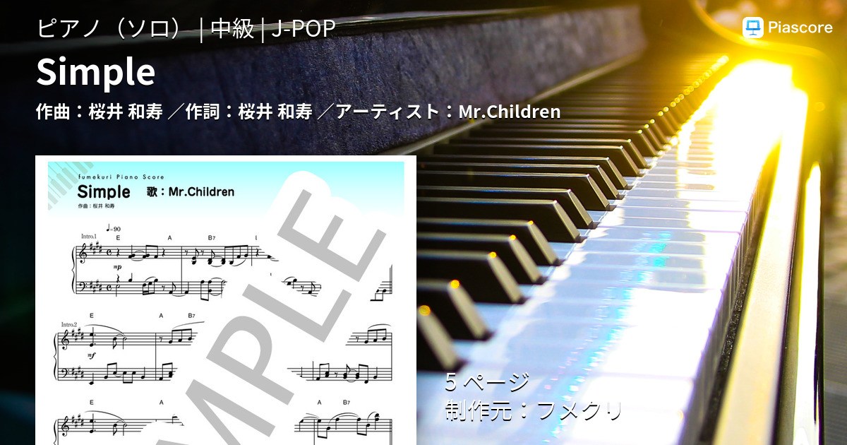 楽譜 Simple Mr Children ピアノソロ 中級 Piascore 楽譜ストア