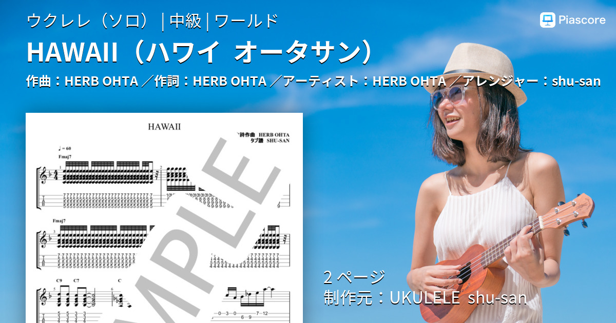 楽譜】HAWAII ハワイ オータサン / HERB OHTA (ウクレレソロ / 中級