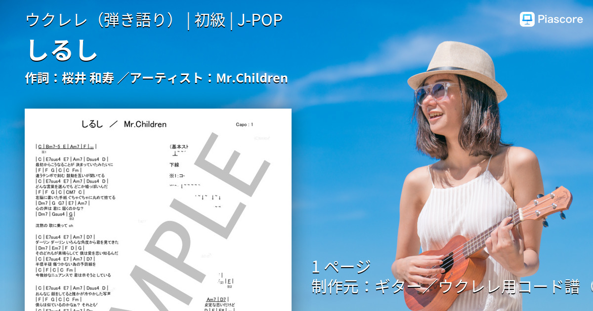 楽譜 しるし Mr Children ウクレレ弾き語り 初級 Piascore 楽譜ストア