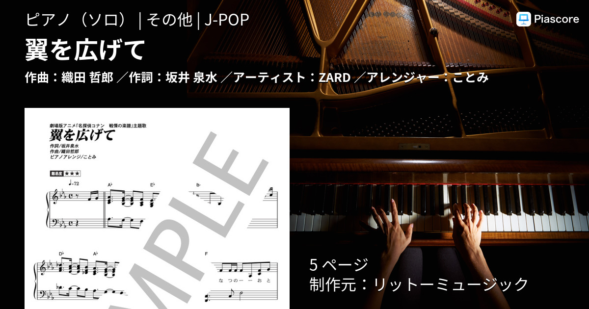 楽譜 翼を広げて Zard ピアノソロ その他 Piascore 楽譜ストア