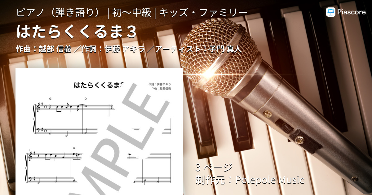 楽譜 はたらくくるま３ 子門 真人 ピアノ弾き語り 初 中級 Piascore 楽譜ストア