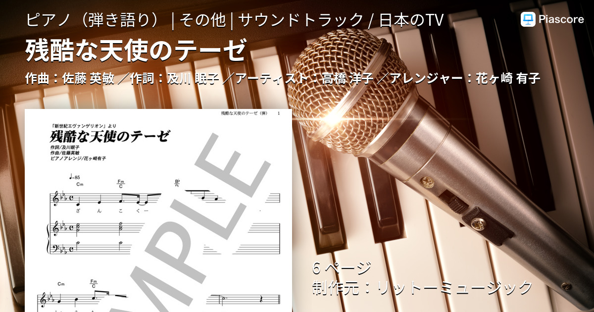 楽譜 残酷な天使のテーゼ 高橋 洋子 ピアノ弾き語り その他 Piascore 楽譜ストア