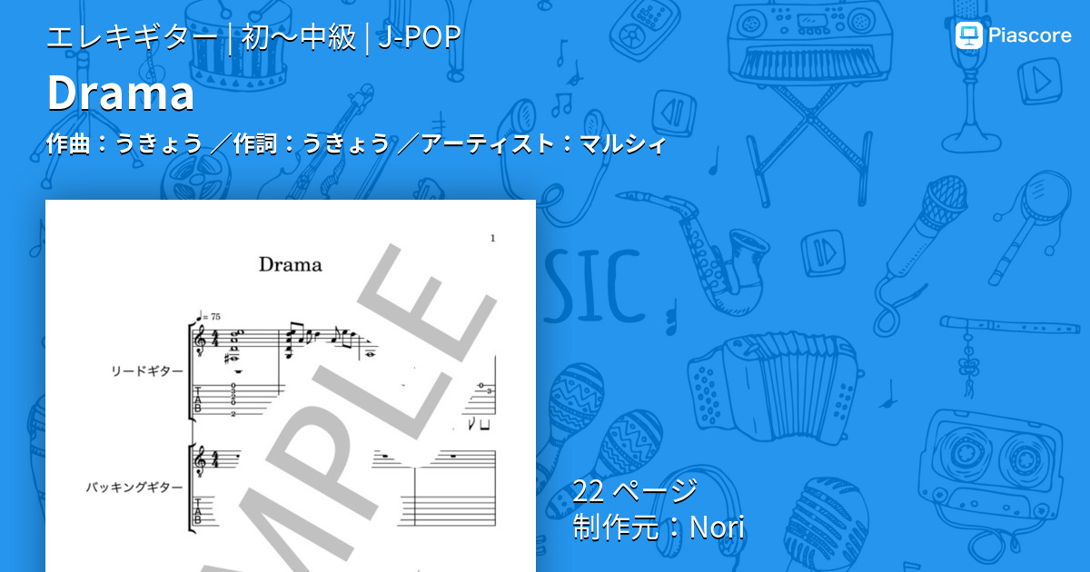 楽譜】Drama / マルシィ (エレキギター / 初〜中級) - Piascore 楽譜ストア
