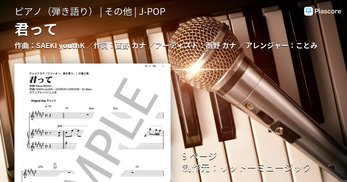 楽譜 君って 西野 カナ ピアノ弾き語り その他 Piascore 楽譜ストア