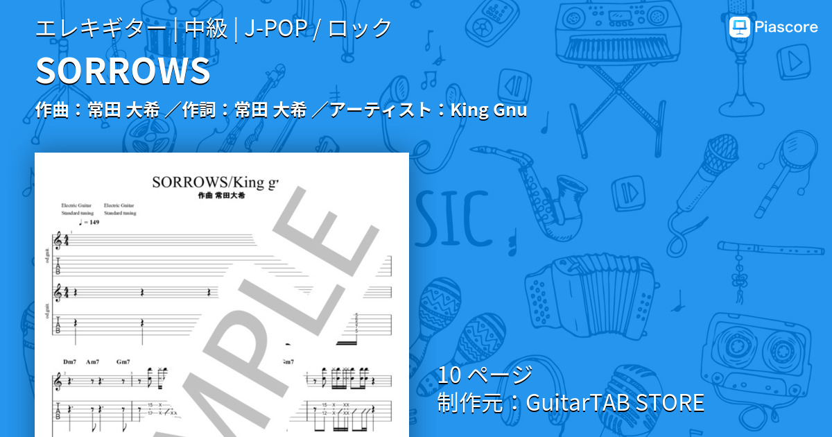 楽譜】SORROWS / King Gnu (エレキギター / 中級) - Piascore 楽譜ストア