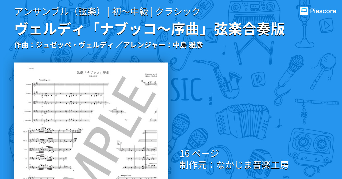 ヴェルディ「ナブッコ〜序曲」弦楽合奏版