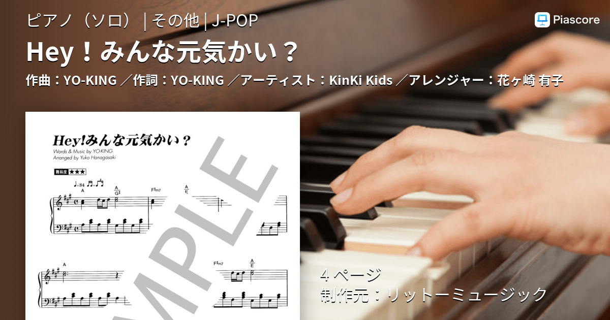 楽譜 Hey みんな元気かい Kinki Kids ピアノソロ その他 Piascore 楽譜ストア