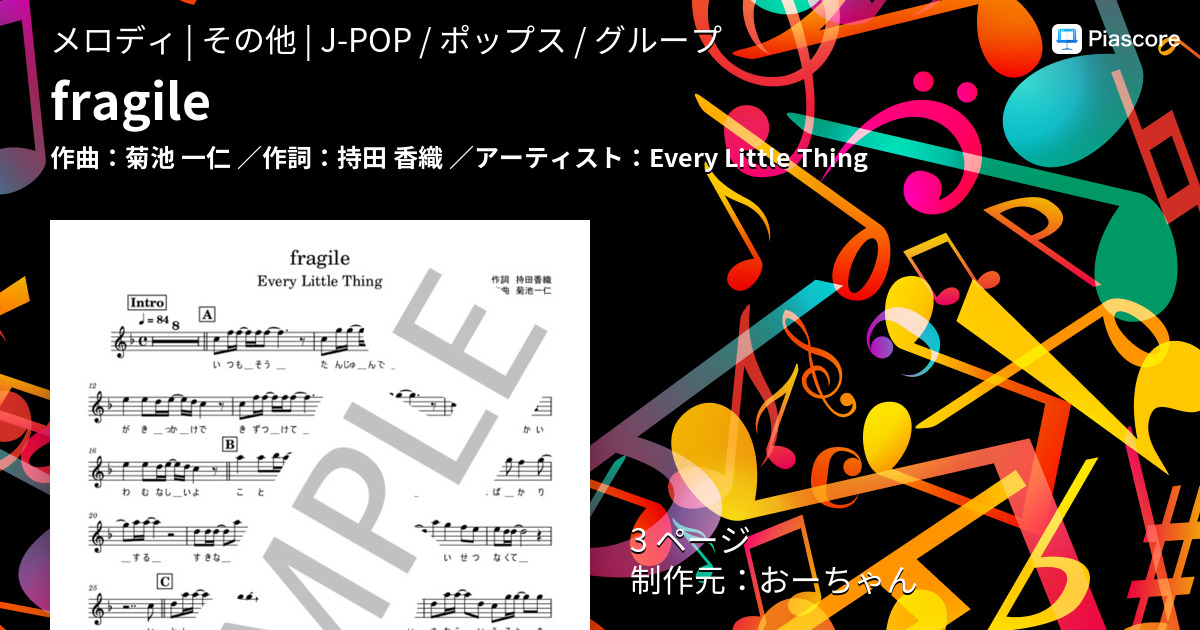 楽譜】fragile / Every Little Thing (メロディ / その他) - Piascore 楽譜ストア
