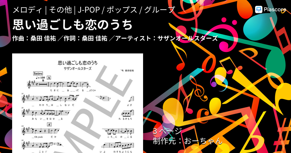 楽譜 思い過ごしも恋のうち サザンオールスターズ メロディ その他 Piascore 楽譜ストア