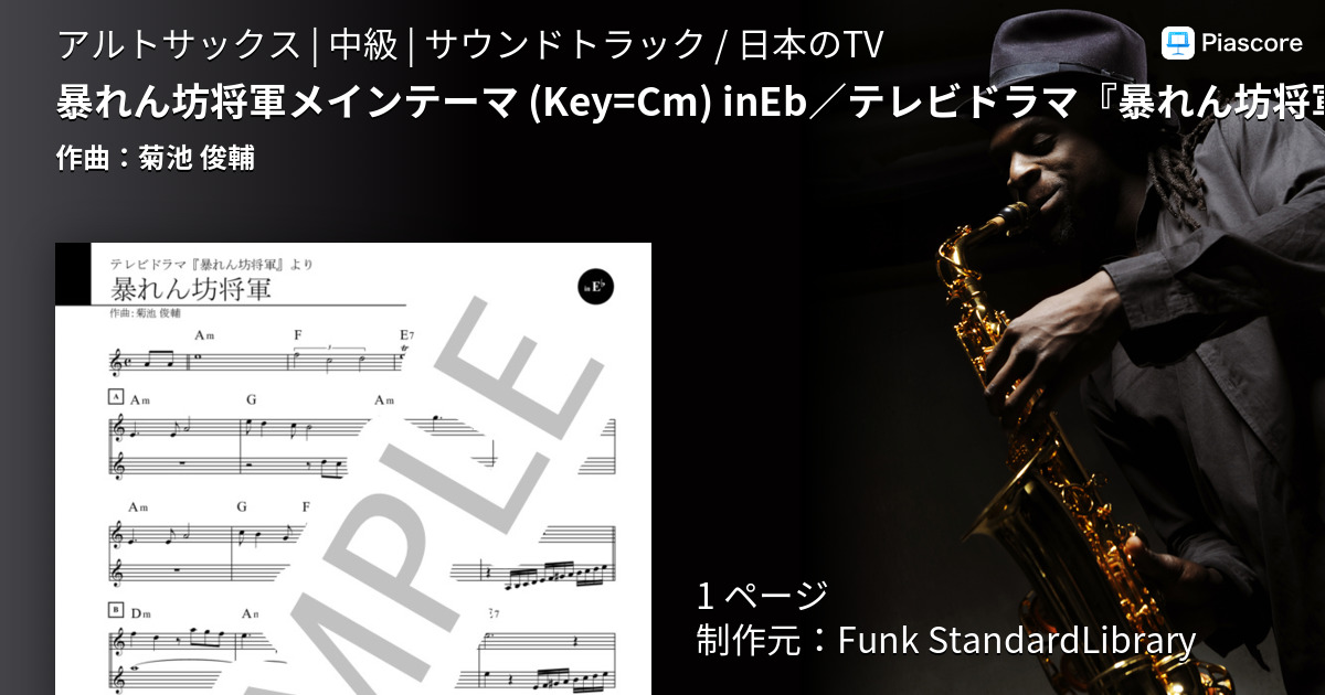 楽譜 暴れん坊将軍メインテーマ Key Cm Ineb テレビドラマ 暴れん坊将軍 より Sheet Music 菊池 俊輔 メロディ 中級 Piascore 楽譜ストア