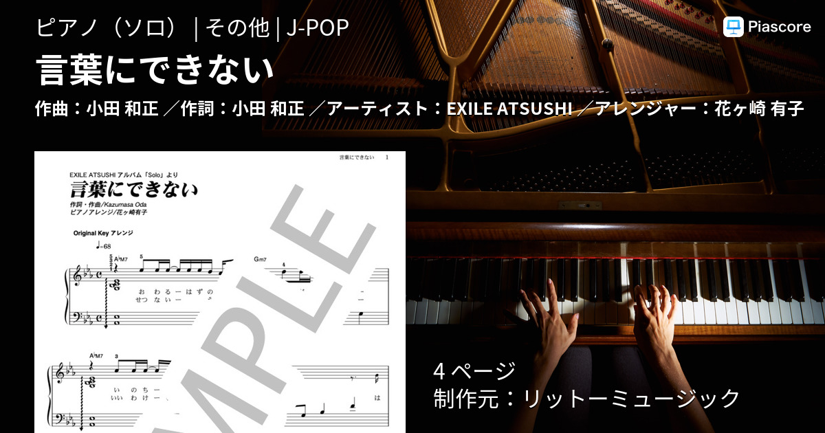 楽譜 言葉にできない Exile Atsushi ピアノソロ その他 Piascore 楽譜ストア
