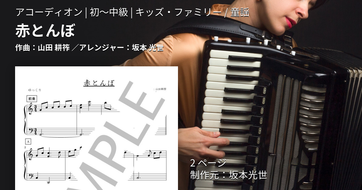 楽譜】赤とんぼ / 山田 耕筰 (アコーディオン / 初〜中級) - Piascore