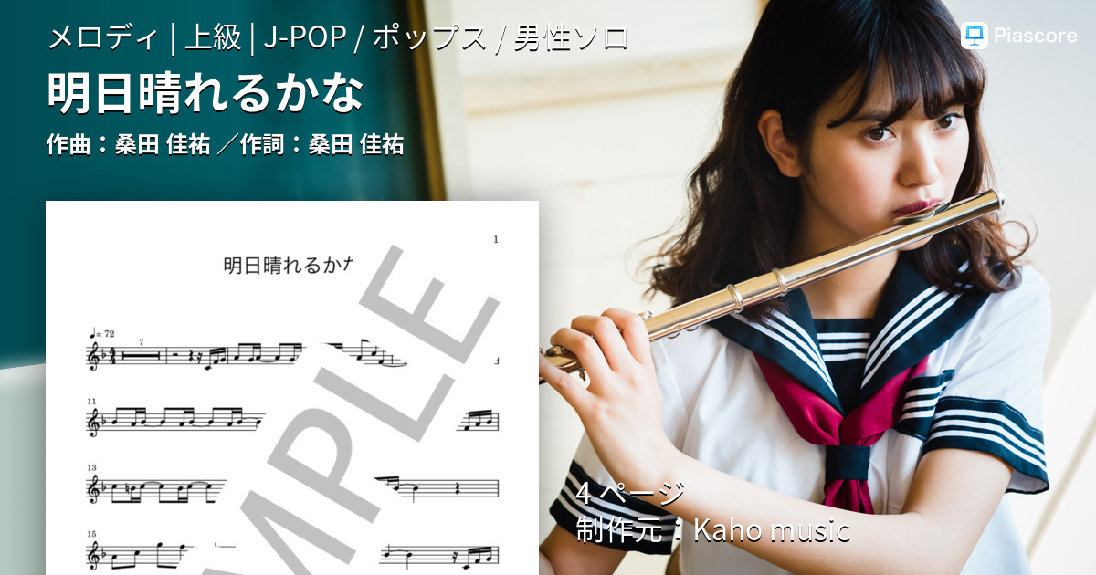 桑田佳祐さん 明日晴れるかな の楽譜 メロディー譜 を販売しています フルート Kaho