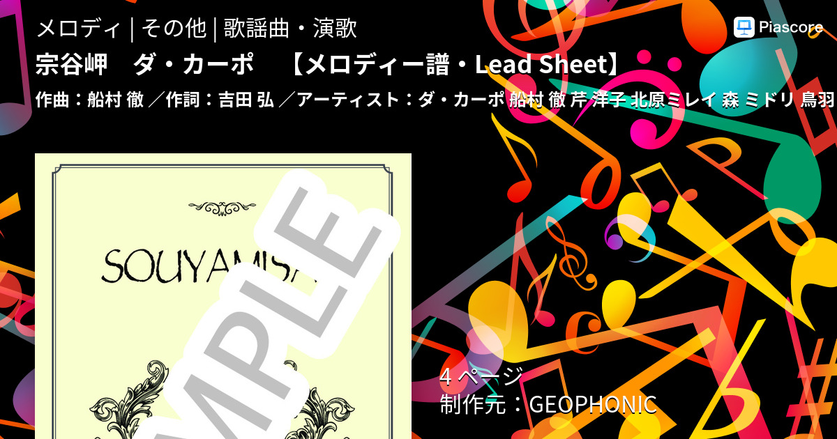 楽譜 宗谷岬 ダ カーポ ダ カーポ メロディ その他 Piascore 楽譜ストア