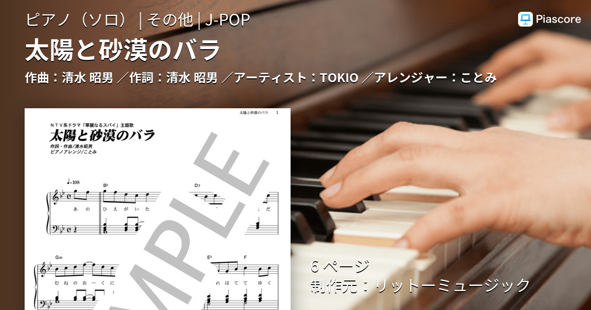 楽譜 太陽と砂漠のバラ Tokio ピアノソロ その他 Piascore 楽譜ストア