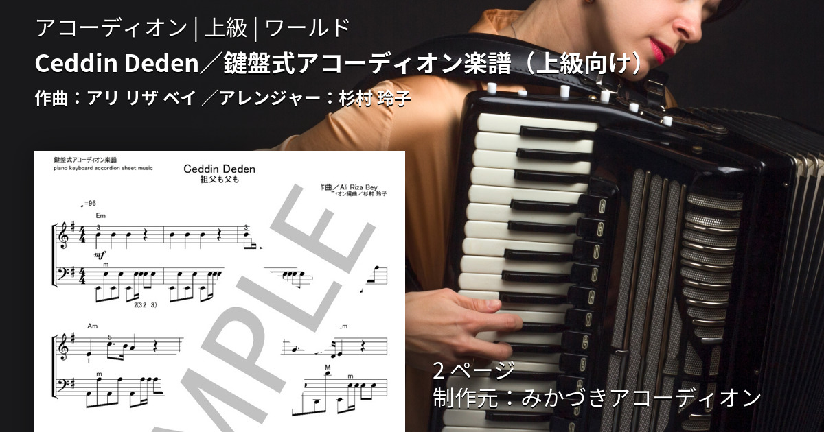 楽譜】Ceddin Deden / 鍵盤式アコーディオン楽譜 / アリ リザ ベイ