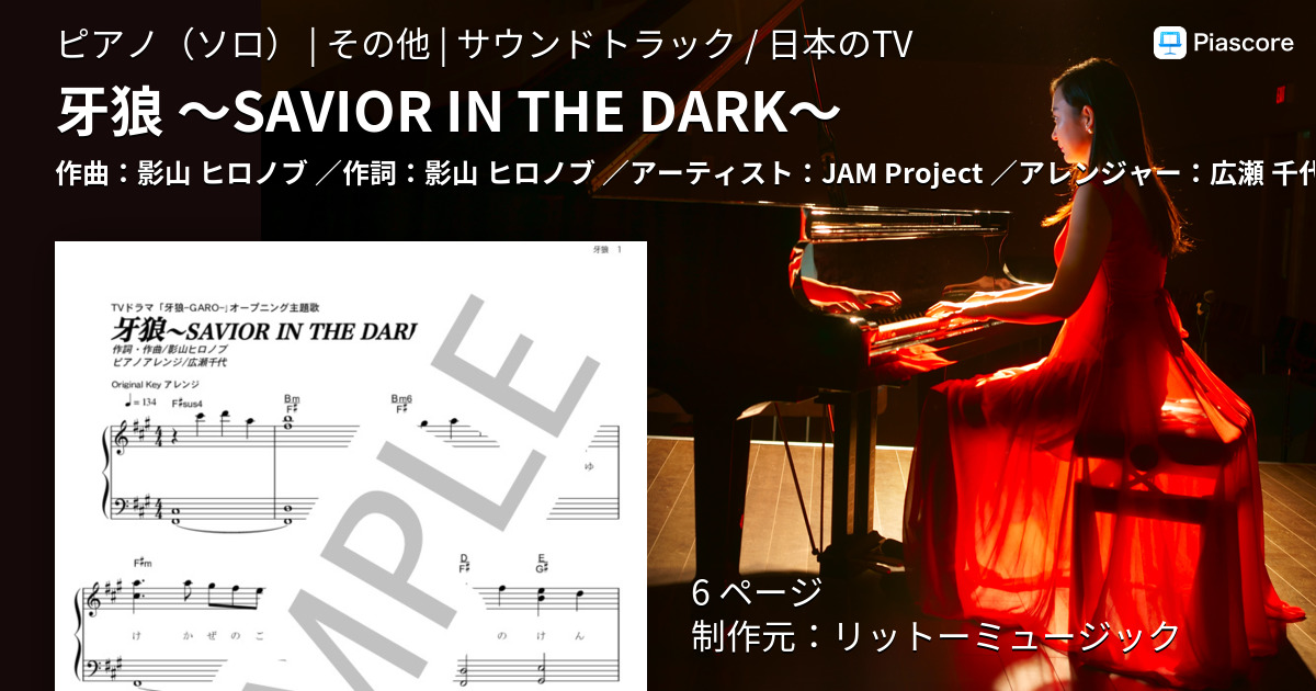 楽譜 牙狼 Savior In The Dark Jam Project ピアノソロ その他 Piascore 楽譜ストア