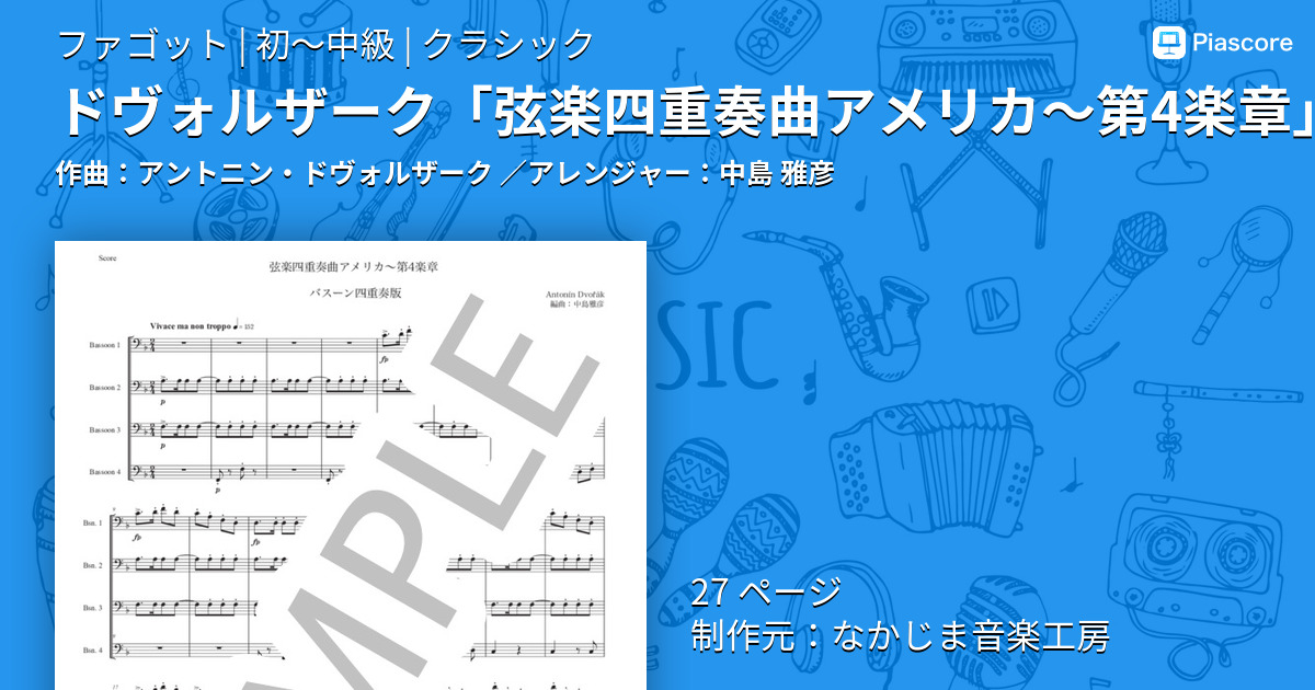 楽譜】ドヴォルザーク「弦楽四重奏曲アメリカ〜第4楽章」バスーン四重奏版 / アントニン・ドヴォルザーク (ファゴット / 初〜中級) -  Piascore 楽譜ストア