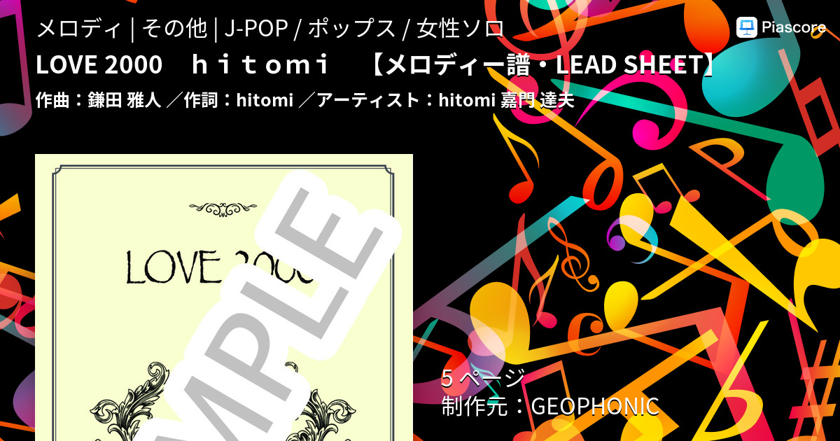楽譜】LOVE 2000 hitomi / hitomi (メロディ / その他) - Piascore 