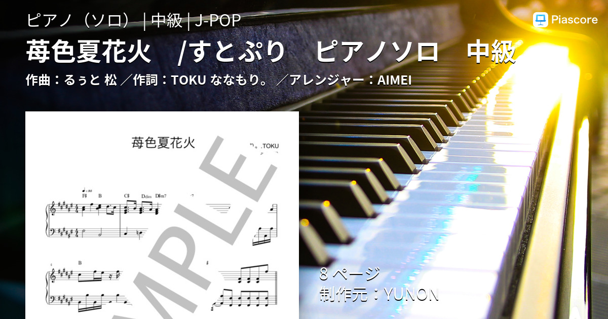すとぷりのピアノ楽譜 長崎 長与のピアノ教室 Yunon音楽教室 Aimeiのブログ