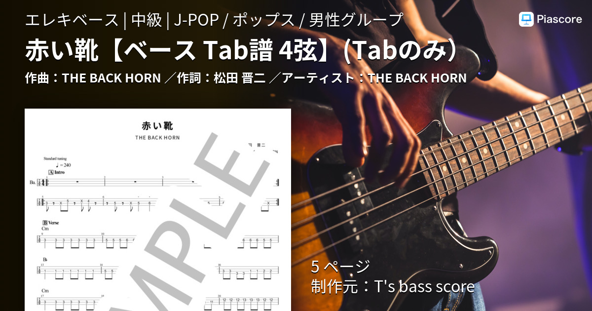 楽譜 赤い靴 The Back Horn エレキベース 中級 Piascore 楽譜ストア