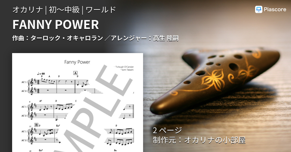 楽譜】FANNY POWER / ターロック・オキャロラン (オカリナ / 初〜中級