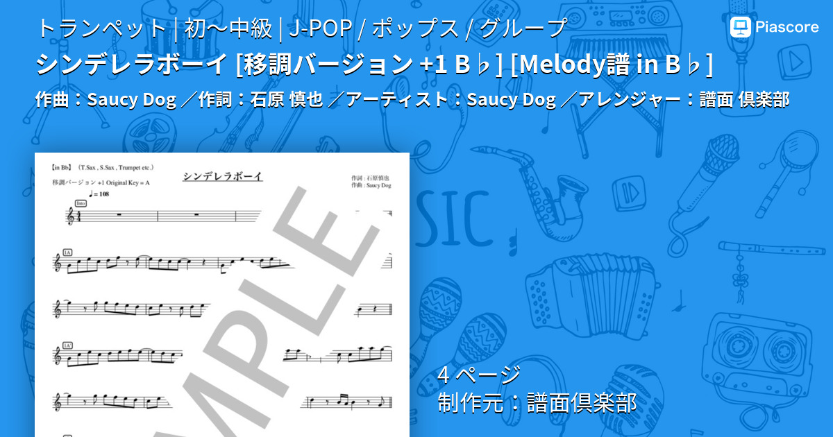 シンデレラボーイ [移調バージョン +1 B♭] [Melody譜 in B♭]