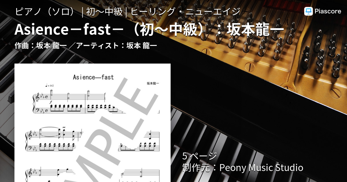 楽譜】Asience－fast－ ：坂本龍一 / 坂本 龍一 (ピアノソロ / 初