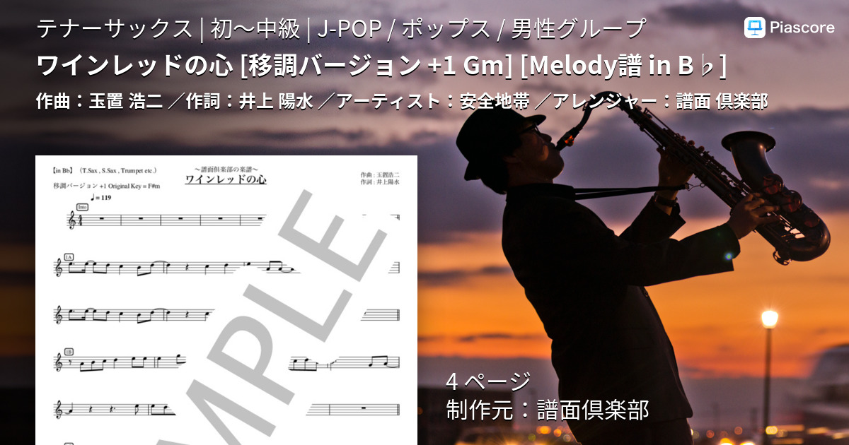 楽譜 ワインレッドの心 移調バージョン 1 Gm Melody譜 In B 安全地帯 テナーサックス 初 中級 Piascore 楽譜ストア