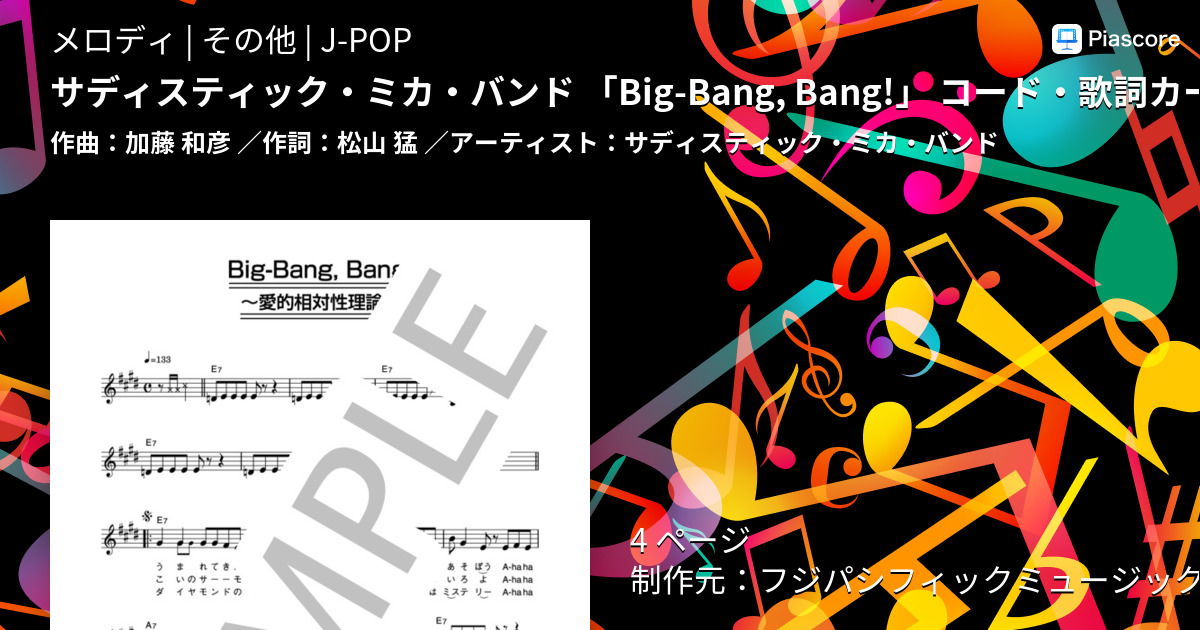 サディスティック・ミカ・バンド 「Big-Bang, Bang!」 コード・歌詞カード付きメロディ譜