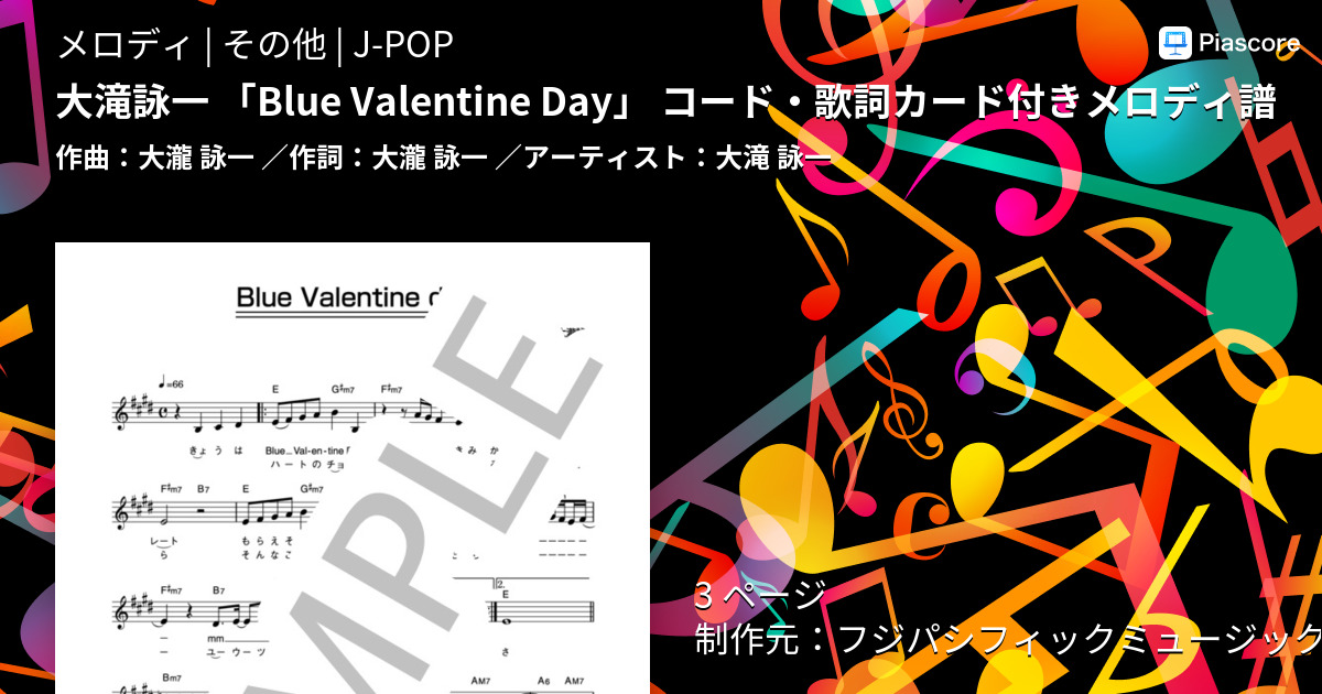楽譜】大滝詠一 「Blue Valentine Day」 コード・歌詞カード付き
