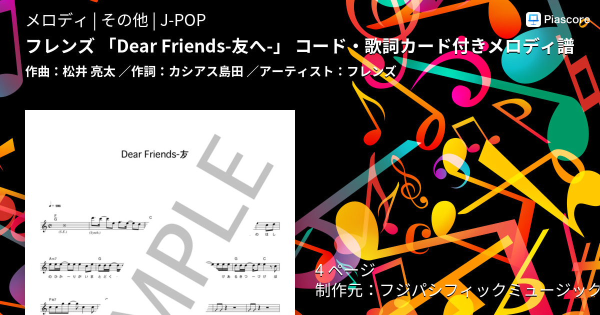 楽譜 フレンズ Dear Friends 友へ コード 歌詞カード付きメロディ譜 フレンズ メロディ その他 Piascore 楽譜ストア