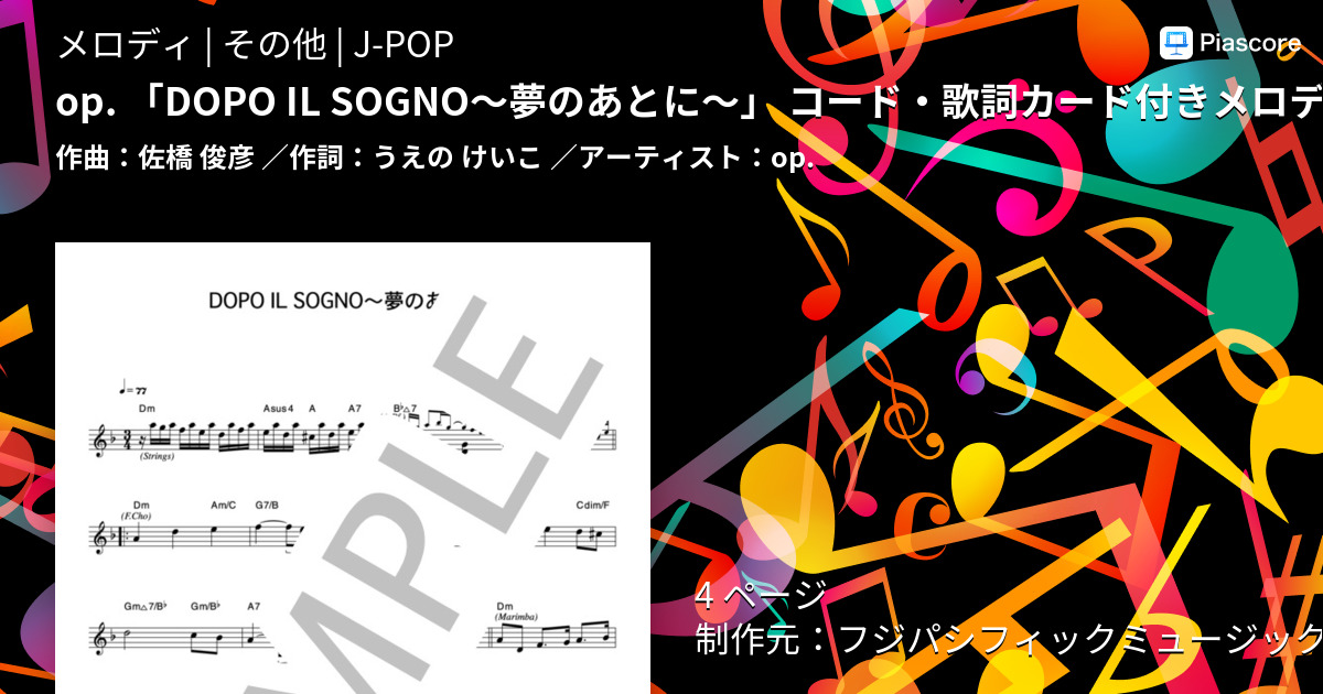 楽譜 Op Dopo Il Sogno 夢のあとに コード 歌詞カード付きメロディ譜 Op メロディ その他 Piascore 楽譜ストア