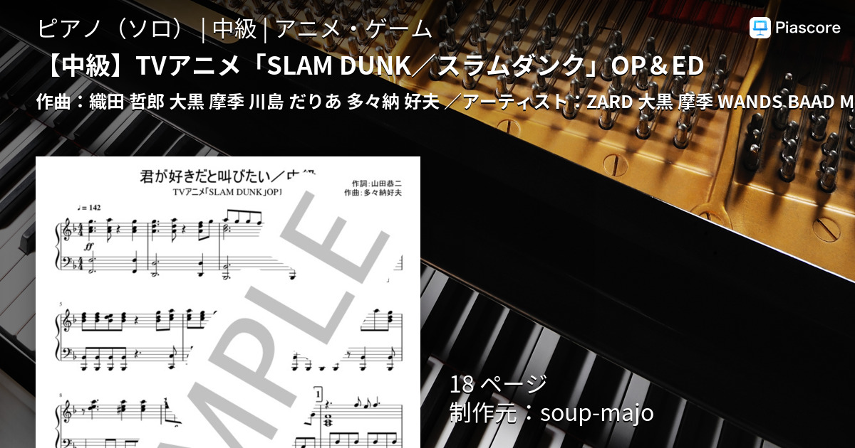 楽譜 Tvアニメ Slam Dunk スラムダンク Op Ed Zard ピアノソロ 中級 Piascore 楽譜ストア