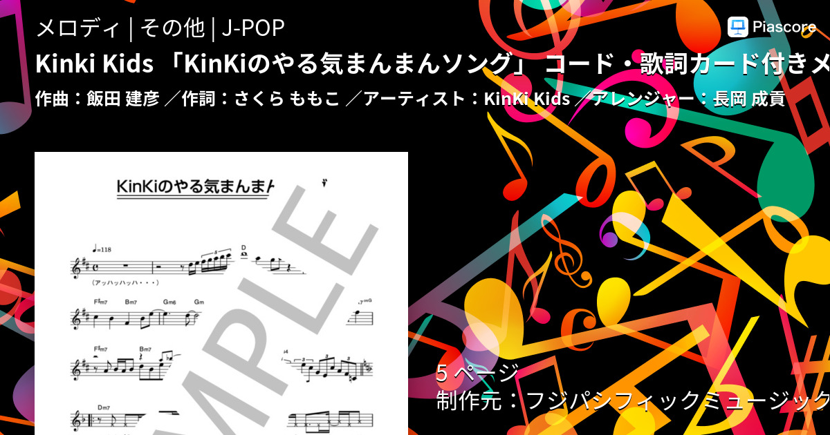 楽譜 Kinki Kids Kinkiのやる気まんまんソング コード 歌詞カード付きメロディ譜 Kinki Kids メロディ その他 Piascore 楽譜ストア