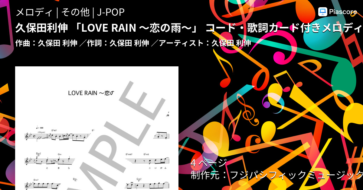 楽譜 久保田利伸 Love Rain 恋の雨 コード 歌詞カード付きメロディ譜 久保田 利伸 メロディ その他 Piascore 楽譜ストア