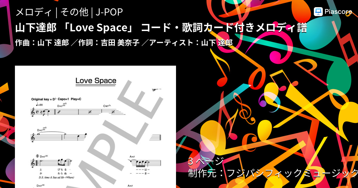 楽譜】山下達郎 「Love Space」 コード・歌詞カード付きメロディ譜 