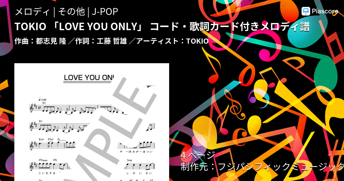 楽譜 Tokio Love You Only コード 歌詞カード付きメロディ譜 Tokio メロディ その他 Piascore 楽譜ストア